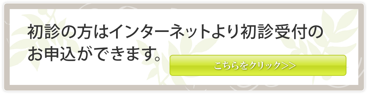 初診受付バナー